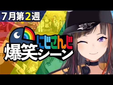 7月2週目のにじさんじ爆笑シーンまとめ【2022年7月10日(金)〜16日(土)】