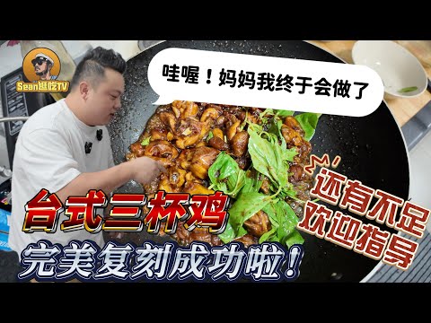 【逛吃4K】哇喔!妈妈我终于会做台式三杯鸡啦完美复刻成功啦!还有不足，欢迎指导！--------点击下方展开有链接快速购买全球esim卡，让出國旅遊更方便！