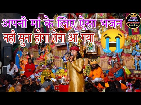 मेरी मां जन्म देन आली || meri maa Janam den aali || 2023 new bhajan || new bhajan