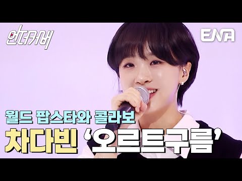 구독자 수만 933만 명! 차다빈의 오르트구름💗 #언더커버  EP.1