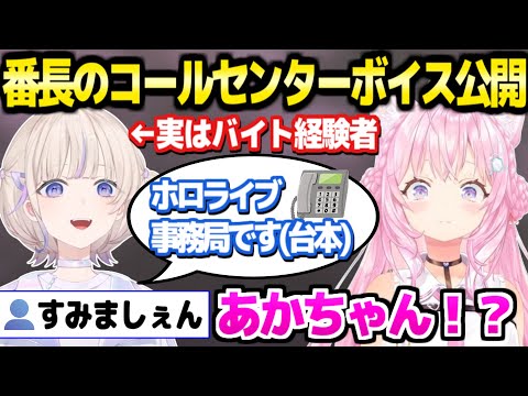 【ホロライブ】実はコールセンターのバイト経験があったはじめ番長,そのボイスを収録→公開するこよりｗ「イメージ通りでしたｗ」【切り抜き/博衣こより/轟はじめ】