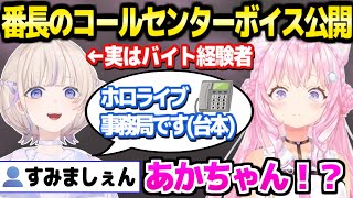 【ホロライブ】実はコールセンターのバイト経験があったはじめ番長,そのボイスを収録→公開するこよりｗ「イメージ通りでしたｗ」【切り抜き/博衣こより/轟はじめ】