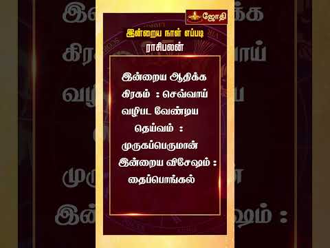 RASIPALAN | இன்றைய ராசி மற்றும் நட்சத்திர பலன்கள் 14-01-2025 | rasi palan today in tamil | Jothitv