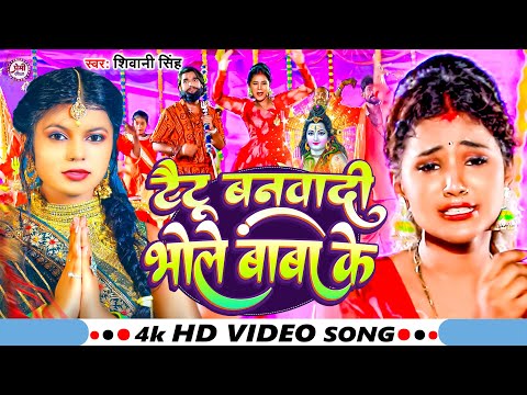 #Video | #Shivani Singh का बोलबम सॉन्ग | टैटू बनवादी भोले बाबा के | New Bolbam Bhojpuri Song 2023