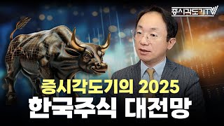 증시각도기의 2025년 한국 주식시장 대전망 | 각도기 곽상준 #1 [권순장의Bridge]