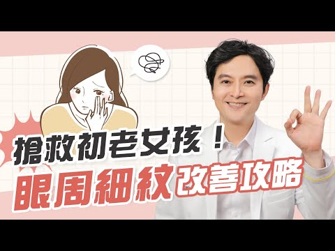 不再被「眼下細紋」困擾！省錢有效的方法不藏私公開│王朝輝醫師