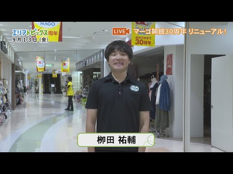 エリアトピックス-Live - 2024年9月13日(金)中継「開館30周年 本日リニューアルオープン！」（マーゴ）