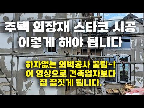 집짓는 과정 쉽게 이야기 합니다. 외장재 스타코 장단점과 흥망성쇠