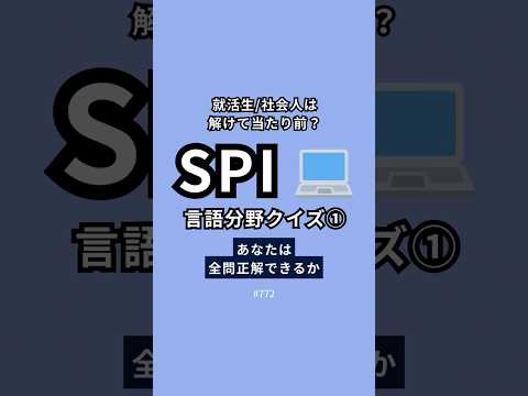 【早期選考直前】SPIの得点源である「語句」今回4問は正解で来ていてほしい #ショート #内定 #就活 #26卒 #27卒 #就活生 #ビジネス #webテスト #spi