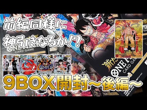 【ワンピースカード】新たなる皇帝5BOX開封！前編に引き続き神引きなるか！？【開封動画】