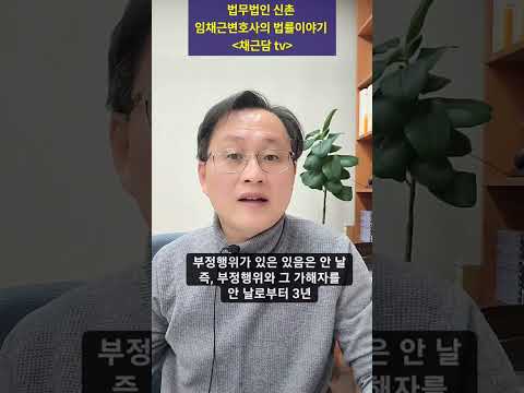 배우자의 부정행위시 상간자에 대한 손해배상청구권의 소멸시효는?