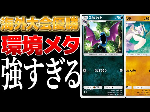 【マジかよ】コジョンドとゴルバットで環境デッキの弱点をつくデッキが海外大会優勝　確かにこれは強いわ…　Pokémon Trading Card Game Pocket #ポケポケ