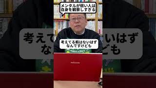 メンタルが弱い人に共通している特徴１選【精神科医・樺沢紫苑】#shorts #メンタル #メンタル疾患