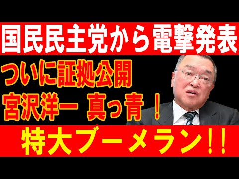 宮沢洋一大炎上！国民民主党がついに証拠を公開、特大ブーメラン直撃！