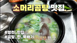 [맛지도] 영천의 구수~한 소머리곰탕 맛집 | 경북맛집 | 영천맛집 | 소머리곰탕