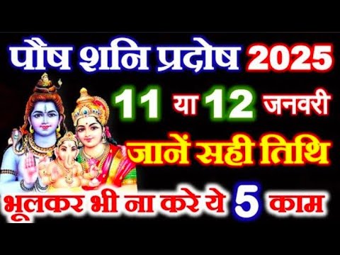 प्रदोष व्रत कब है Pradosh Vrat Kab Hai | Pradosh Kab hai | Pradosh Vrat kab hai January 2025 Mein