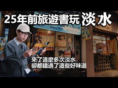 用25年前旅遊書玩淡水｜我從觀光客變成內行人了｜帶著舊的旅遊書去玩EP40