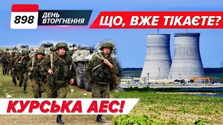 ☢️ Курська АЕС: дороги БЛОКУЮТЬ?🔥Колони рф ПАЛАЮТЬ! 898 день