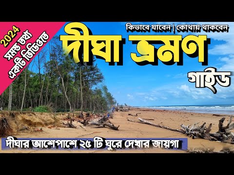 দীঘা ভ্রমণ গাইড 2024 | Digha Tour Guide | Digha Tour Plan I  Digha Tour | Digha Hotels | Digha