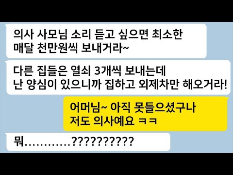 의사 사모님 되고 싶으면 매달 천만원씩 보내고 혼수로 집하고 외제차를 요구하는 시모에게내 직업을 공개하는데… 톡썰카톡썰사이다사연라디오사연