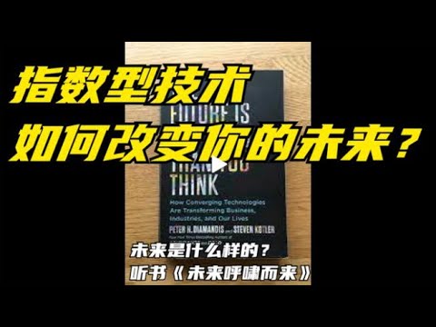 指数型技术如何改变你的未来《未来呼啸而来》