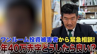 年収600万27歳エリート会社員が都内ワンルーム投資で年40万円赤字…Gメンが解決策