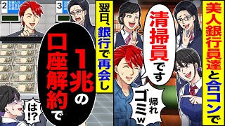 【スカッと】美人銀行員たちとの食事会で「職業は？」「清掃員です」「帰れゴミw」→翌日、銀行で再会し俺「1兆の口座解約で」【漫画】【アニメ】【スカッとする話】【2ch】