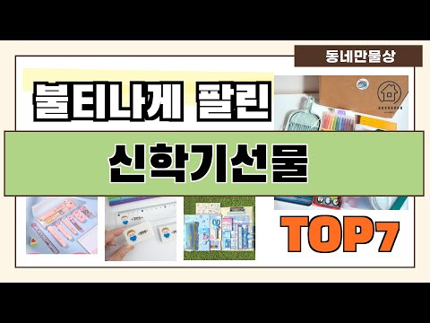 후기대박!! 신학기선물 추천 Best7!! (가격 비교 가성비 순위)