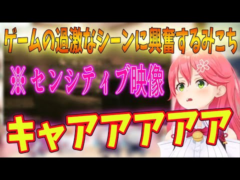 センシティブなシーンで大興奮して絶叫するホロベイビーみこちｗ【ホロライブ切り抜き/さくらみこ/メタルギア3】