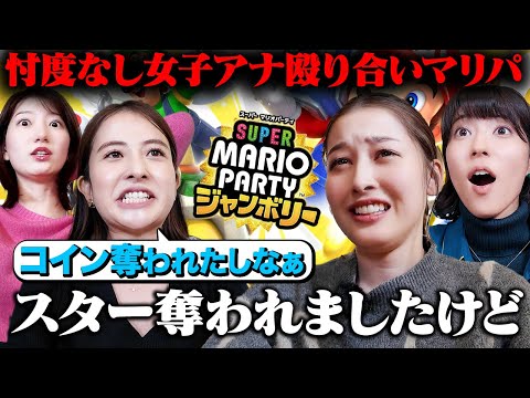 【マリオパーティジャンボリー】ついに決着！TBS最強のマリパ王になるのは誰なのか!?【日比アナ&吉村アナ&御手洗アナ&浦野アナ】