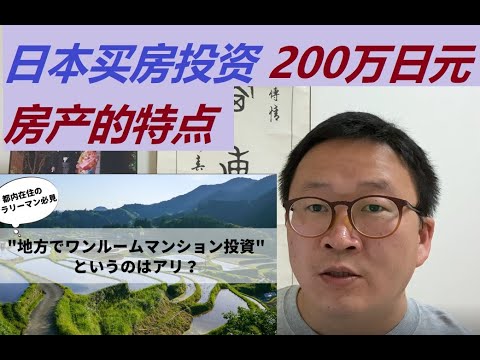 日本买房投资之200万日元到300万日元房产的特点