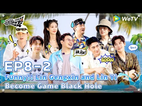 [ENG] 🔋EP8-2 | Funny!! Lin Gengxin and Lin Yi Become Game Black Hole🤣| Natural High S2 FULL