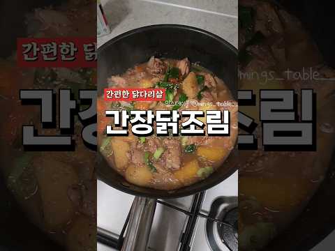 간편한 닭다리살 간장 닭조림