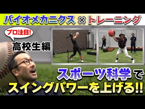 【スイング速度アップ！】ヒッティングバイオメカニクス×トレーニング　スポーツ科学でスイングパワーを上げる！