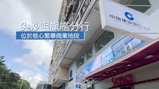 建行(亞洲) 全新尖沙咀旗艦分行正式開幕