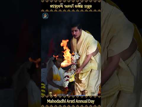 Mahodadhi Arati Annual Day 2025 || ମହୋଦଧି ଆଳତୀ ବାର୍ଷିକ ଉତ୍ସବ ୨୦୨୫ #mahodadhiarati  #shankracharya