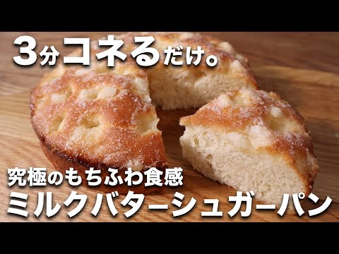 【3分捏ねるだけ】パン職人が教える。究極のもちふわ食感。ミルク湯種バターシュガーパンの作り方！