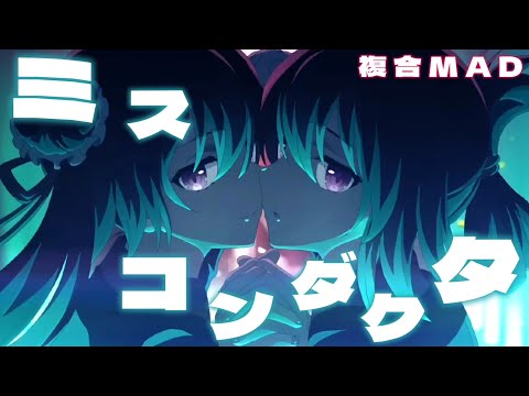 【複合MAD】ミス・コンダクタ