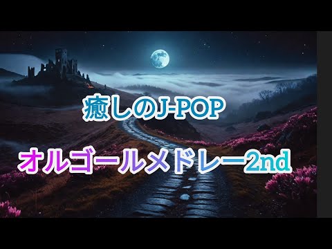 癒されるJポップオルゴールメドレー２！