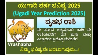 Ugadi 2025 Horoscope | ಯುಗಾದಿ vrushaba rasi /Taurus Horoscope| ವೃಷಭ ರಾಶಿ ಭವಿಷ್ಯ |MAHENDRAN .L