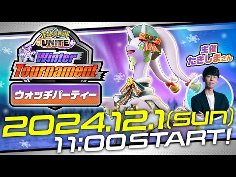 Pokémon UNITE Winter Tournament Day1 ウォッチパーティー