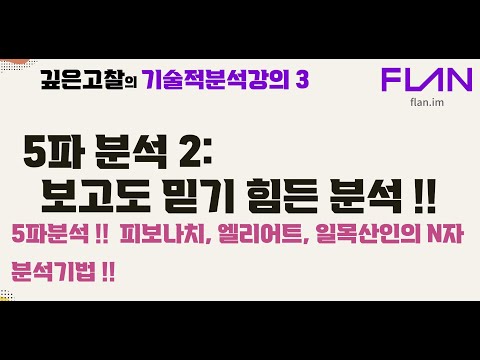 기술적 분석 3_2. 5파분석 두번째 강의. 5파 분석을 온전히 이해를 위한 피보나치 수열, 엘리어트 파동을 통한 일목산인의 N자 분석입니다.