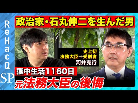 【石丸伸二生んだ男…河井克行】獄中1160日！兵庫県知事選でも問題…なぜ逮捕された？【ReHacQ】