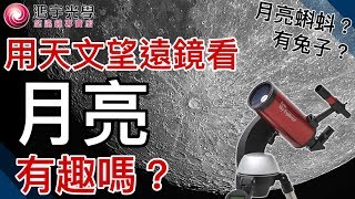 【天文觀星x天文望遠鏡】用天文望遠鏡看月亮 比你想像中的更有趣