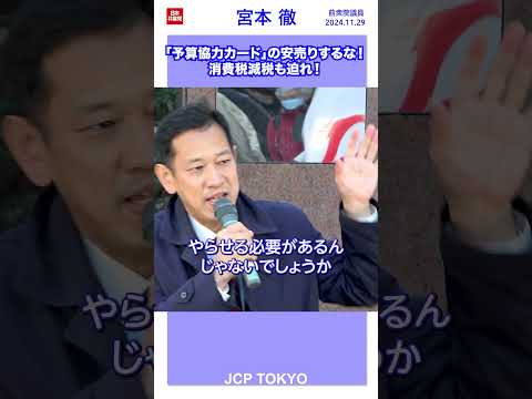 「予算協力カード」の安売りするな！ #消費税減税 も迫れ！ #宮本徹 前衆院議員 #日本共産党 #shorts