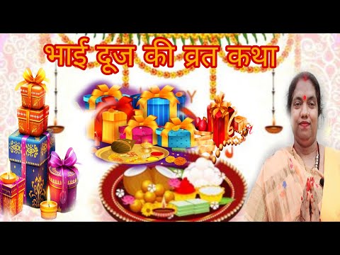 भाई दूज की कहानी |  भाई दूज की व्रत कथा | #katha #festival #bhaidujspecial