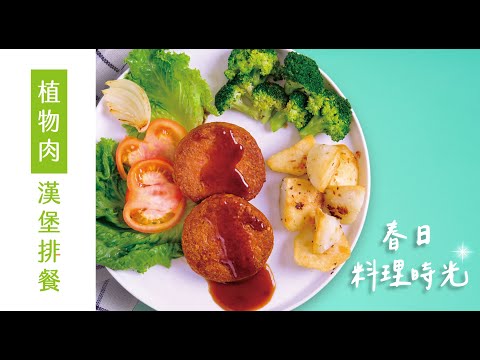 全蔬食新選擇－植物肉漢堡排 ｜在家自煮｜春日料理時光｜聖德科斯