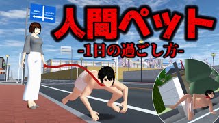 【サクシミュ】人間ペット"はじめてのお散歩"一日の過ごし方🐕「サクラスクールシミュレーター」