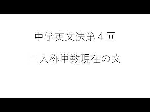 ④一般動詞（三単現の文）