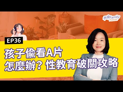 EP036 ft.呂嘉惠 不好好讀書問那麼多幹嘛！親子之間有沒有可能好好談心也談性呢？